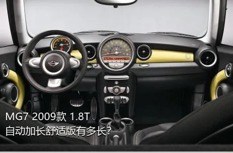 MG7 2009款 1.8T 自动加长舒适版有多长？