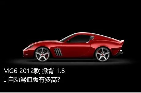 MG6 2012款 掀背 1.8L 自动驾值版有多高？