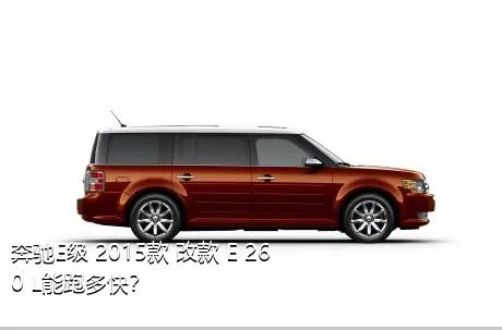 奔驰E级 2015款 改款 E 260 L能跑多快？