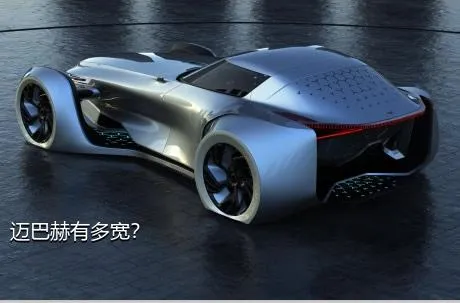 迈巴赫有多宽？