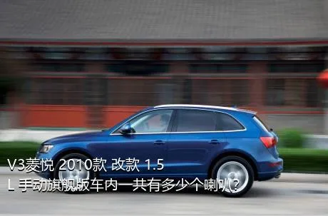 V3菱悦 2010款 改款 1.5L 手动旗舰版车内一共有多少个喇叭？