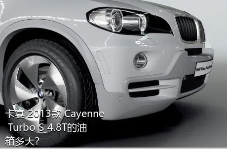 卡宴 2013款 Cayenne Turbo S 4.8T的油箱多大？