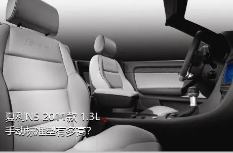 夏利N5 2011款 1.3L 手动标准型有多高？