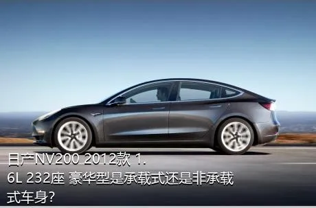 日产NV200 2012款 1.6L 232座 豪华型是承载式还是非承载式车身？