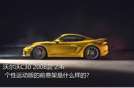 沃尔沃C30 2008款 2.4i 个性运动版的前悬架是什么样的？