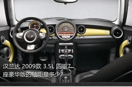 汉兰达 2009款 3.5L 四驱7座豪华版的轴距是多少？