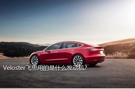 Veloster飞思用的是什么发动机？