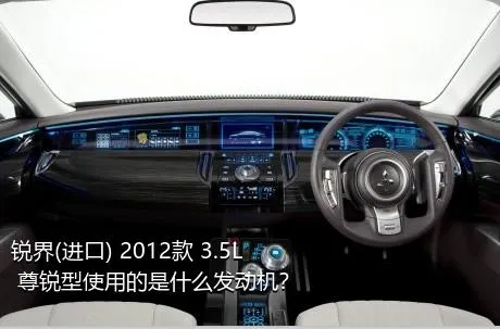 锐界(进口) 2012款 3.5L 尊锐型使用的是什么发动机？