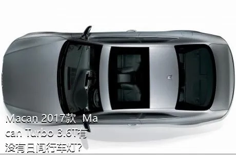 Macan 2017款  Macan Turbo 3.6T有没有日间行车灯？