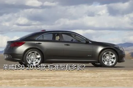 荣威E50 2013款 标准型有多长？