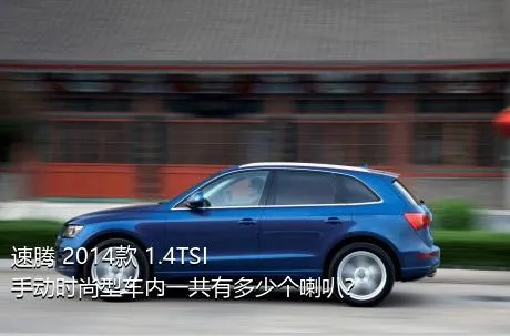 速腾 2014款 1.4TSI 手动时尚型车内一共有多少个喇叭？