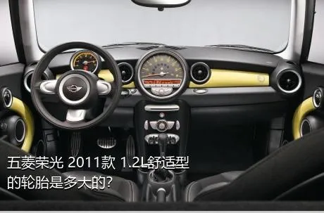 五菱荣光 2011款 1.2L舒适型的轮胎是多大的？