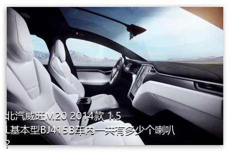 北汽威旺M20 2014款 1.5L基本型BJ415B车内一共有多少个喇叭？