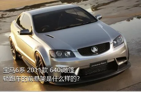 宝马6系 2011款 640i敞篷轿跑车的前悬架是什么样的？