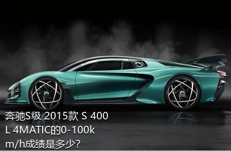 奔驰S级 2015款 S 400 L 4MATIC的0-100km/h成绩是多少？
