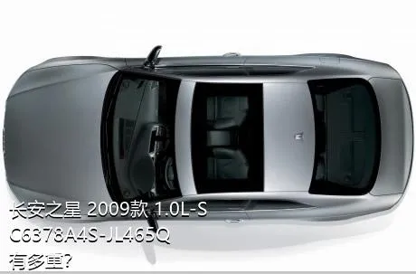 长安之星 2009款 1.0L-SC6378A4S-JL465Q有多重？