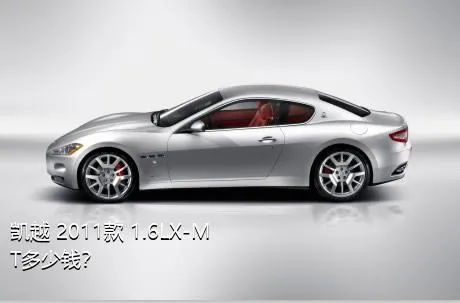 凯越 2011款 1.6LX-MT多少钱？