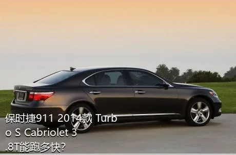 保时捷911 2014款 Turbo S Cabriolet 3.8T能跑多快？