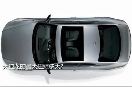 大捷龙的最大扭矩多大？