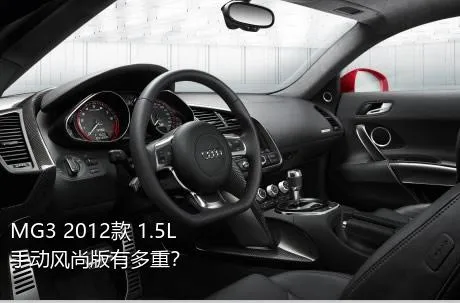 MG3 2012款 1.5L 手动风尚版有多重？