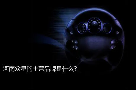 河南众星的主营品牌是什么？