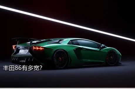 丰田86有多宽？