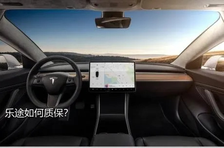 乐途如何质保？