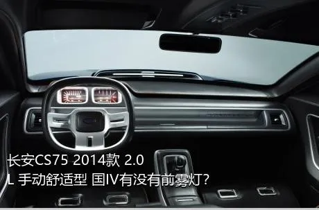 长安CS75 2014款 2.0L 手动舒适型 国IV有没有前雾灯？
