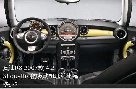 奥迪R8 2007款 4.2 FSI quattro的发动机压缩比是多少？