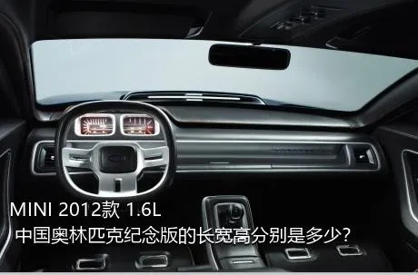 MINI 2012款 1.6L 中国奥林匹克纪念版的长宽高分别是多少？