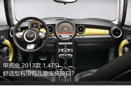 甲壳虫 2013款 1.4TSI 舒适型有没有儿童座椅接口？