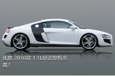 优胜 2010款 1.1L舒适型有多高？