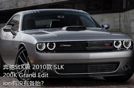 奔驰SLK级 2010款 SLK 200K Grand Edition有没有备胎？
