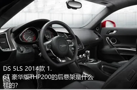 DS 5LS 2014款 1.6T 豪华版THP200的后悬架是什么样的？