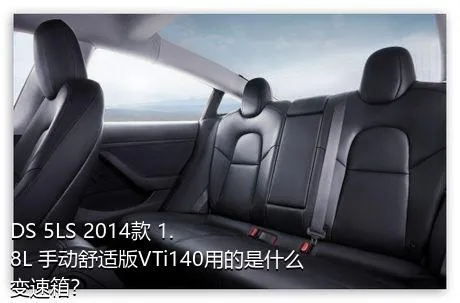 DS 5LS 2014款 1.8L 手动舒适版VTi140用的是什么变速箱？
