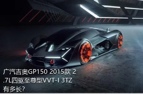 广汽吉奥GP150 2015款 2.7L四驱至尊型VVT-I 3TZ有多长？