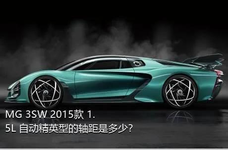 MG 3SW 2015款 1.5L 自动精英型的轴距是多少？