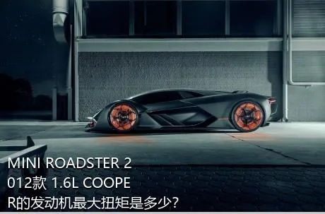 MINI ROADSTER 2012款 1.6L COOPER的发动机最大扭矩是多少？