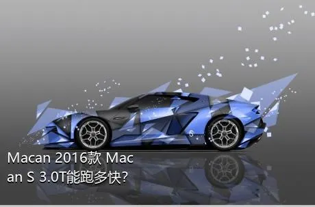 Macan 2016款 Macan S 3.0T能跑多快？