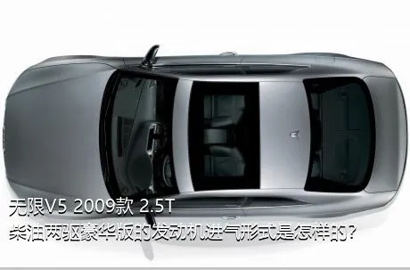 无限V5 2009款 2.5T 柴油两驱豪华版的发动机进气形式是怎样的？