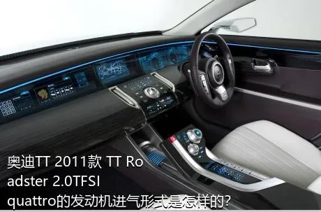 奥迪TT 2011款 TT Roadster 2.0TFSI quattro的发动机进气形式是怎样的？