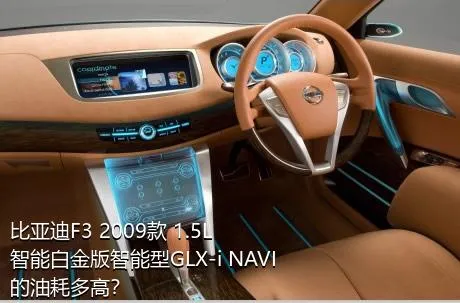 比亚迪F3 2009款 1.5L 智能白金版智能型GLX-i NAVI的油耗多高？