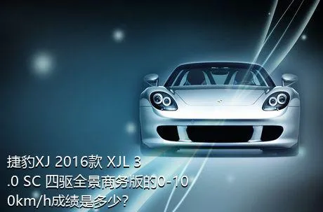 捷豹XJ 2016款 XJL 3.0 SC 四驱全景商务版的0-100km/h成绩是多少？