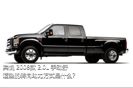 宾悦 2008款 2.0L 手动舒适型的转向助力方式是什么？