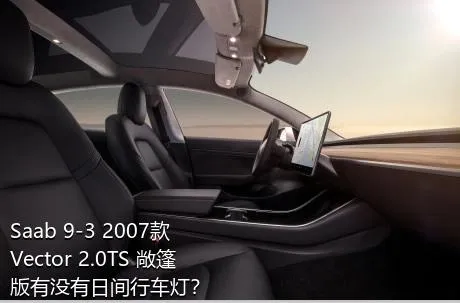 Saab 9-3 2007款 Vector 2.0TS 敞篷版有没有日间行车灯？