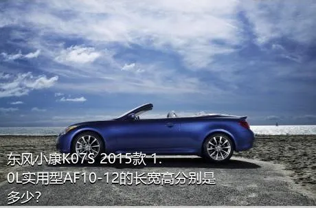 东风小康K07S 2015款 1.0L实用型AF10-12的长宽高分别是多少？