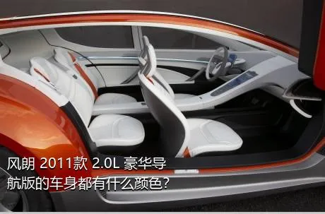 风朗 2011款 2.0L 豪华导航版的车身都有什么颜色？