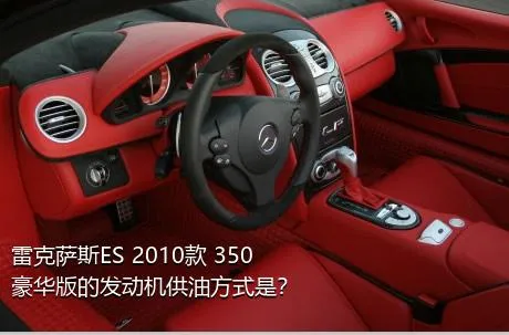 雷克萨斯ES 2010款 350 豪华版的发动机供油方式是？