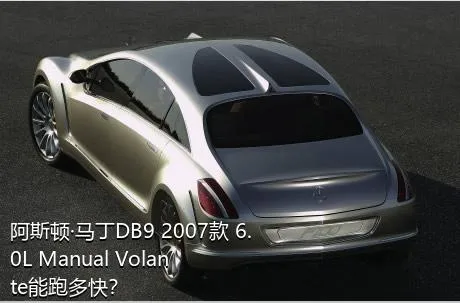 阿斯顿·马丁DB9 2007款 6.0L Manual Volante能跑多快？