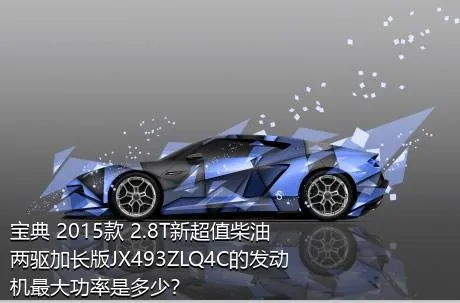 宝典 2015款 2.8T新超值柴油两驱加长版JX493ZLQ4C的发动机最大功率是多少？
